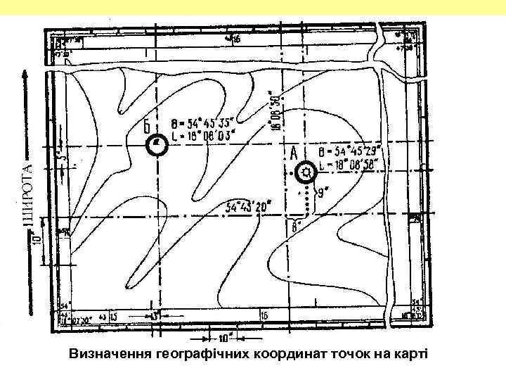 Визначення географічних координат точок на карті 17 