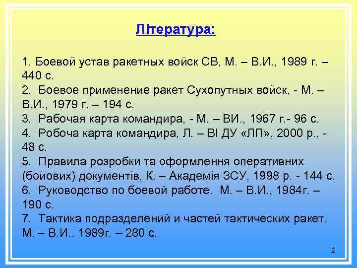 Література: 1. Боевой устав ракетных войск СВ, М. – В. И. , 1989 г.