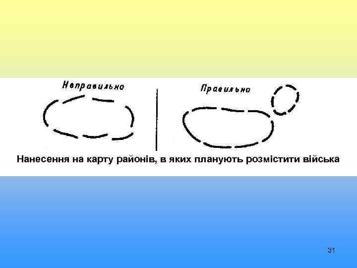 Нанесення на карту районів, в яких планують розмістити війська 31 