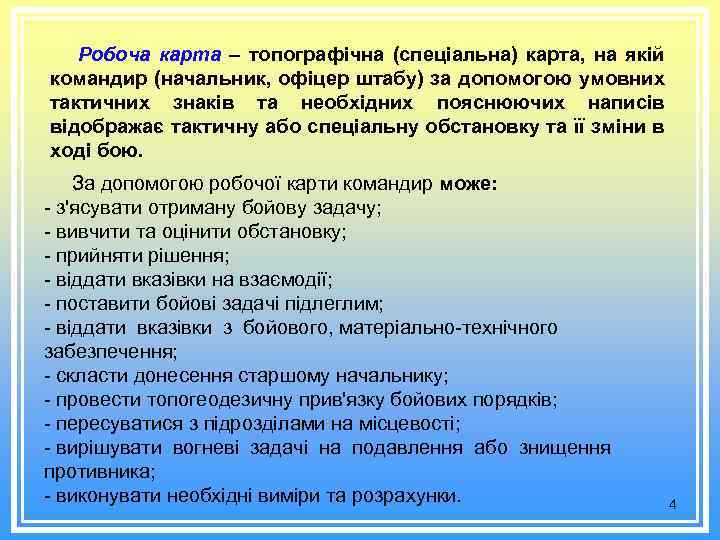 Робоча карта – топографічна (спеціальна) карта, на якій командир (начальник, офіцер штабу) за допомогою