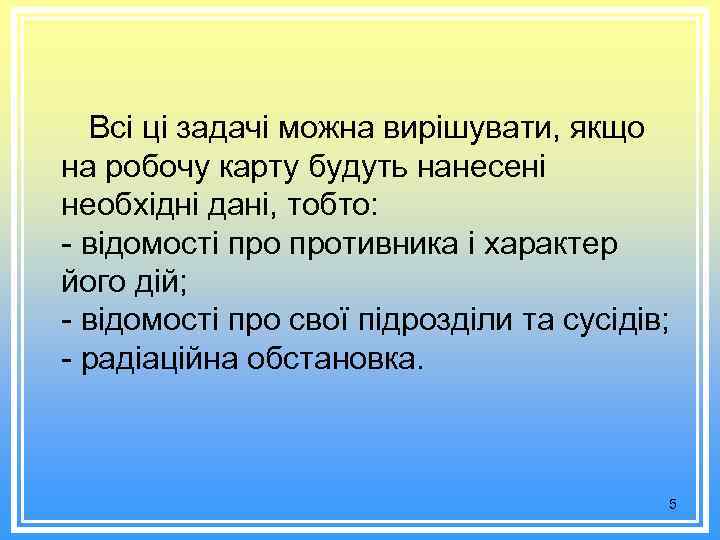 Всі ці задачі можна вирішувати, якщо на робочу карту будуть нанесені необхідні дані, тобто: