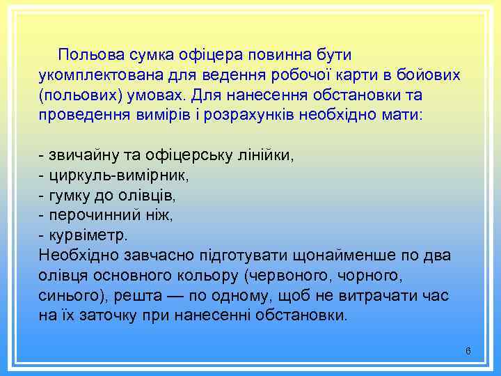 Польова сумка офіцера повинна бути укомплектована для ведення робочої карти в бойових (польових) умовах.