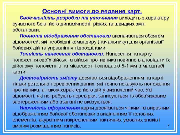 Основні вимоги до ведення карт. Своєчасність розробки та уточнення виходить з характеру сучасного бою: