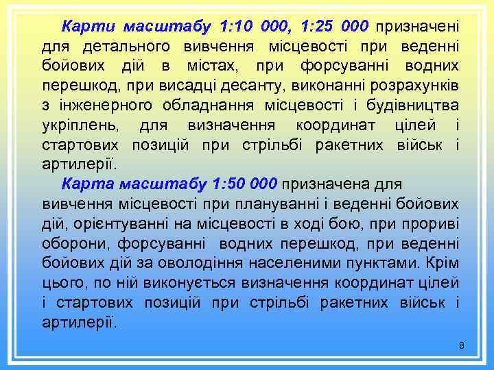 Карти масштабу 1: 10 000, 1: 25 000 призначені для детального вивчення місцевості при