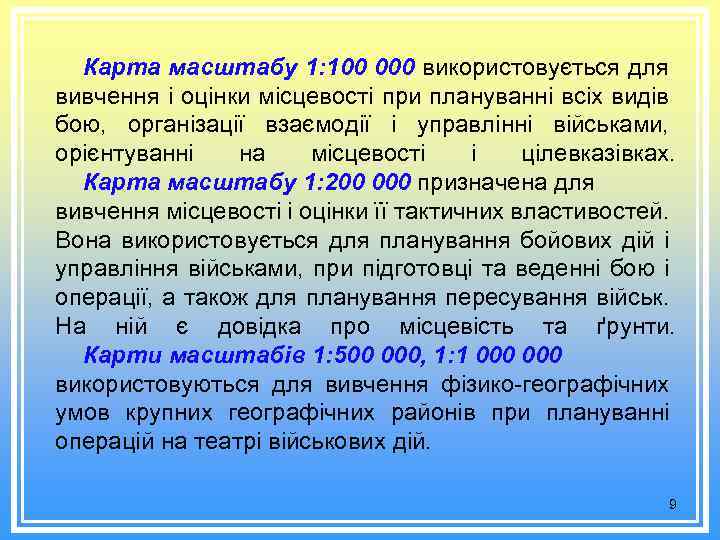 Карта масштабу 1: 100 000 використовується для вивчення і оцінки місцевості при плануванні всіх