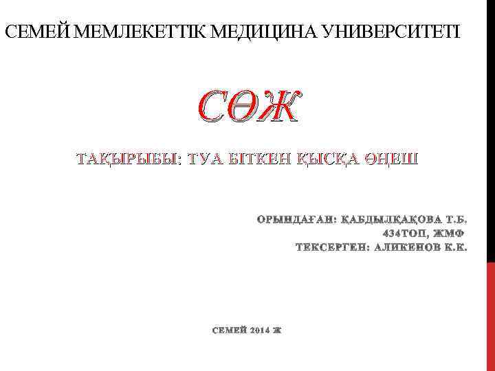 СЕМЕЙ МЕМЛЕКЕТТІК МЕДИЦИНА УНИВЕРСИТЕТІ СӨЖ ТАҚЫРЫБЫ: ТУА БІТКЕН ҚЫСҚА ӨҢЕШ 