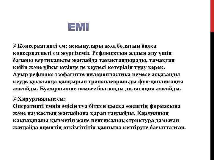 ØКонсервативті ем: асқынулары жоқ болатын болса консервативті ем жүргіземіз. Рефлюкстың алдын алу үшін баланы