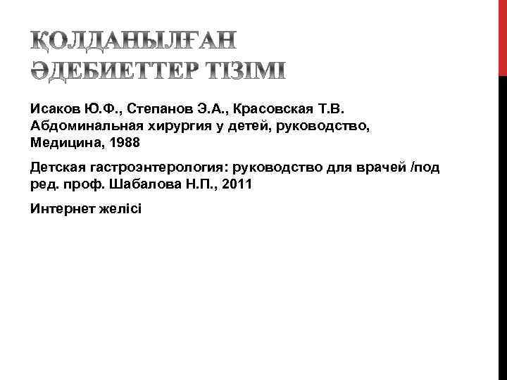 Исаков Ю. Ф. , Степанов Э. А. , Красовская Т. В. Абдоминальная хирургия у