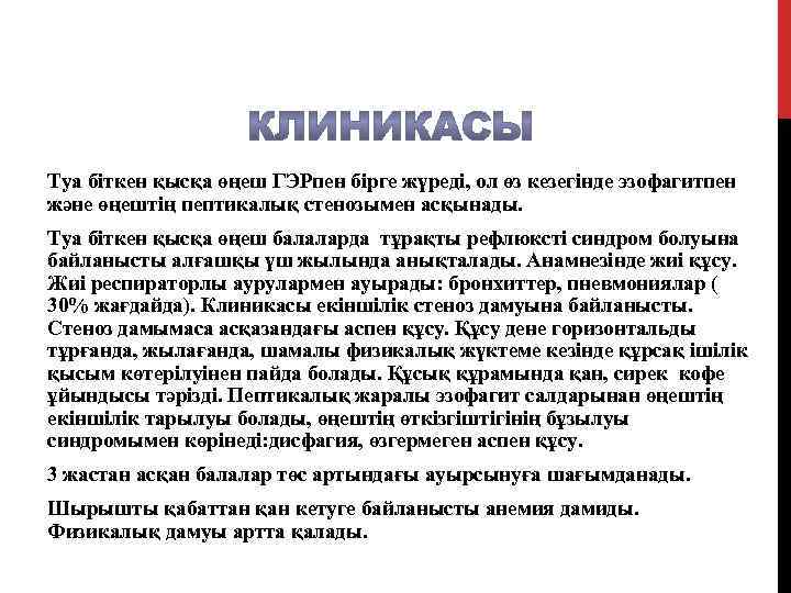 Туа біткен қысқа өңеш ГЭРпен бірге жүреді, ол өз кезегінде эзофагитпен және өңештің пептикалық