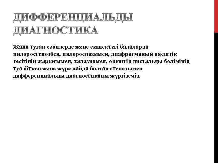 Жаңа туған сәбилерде және емшектегі балаларда пилоростенозбен, пилороспазммен, диафрагманың өңештік тесігінің жарығымен, халазиямен, өңештің