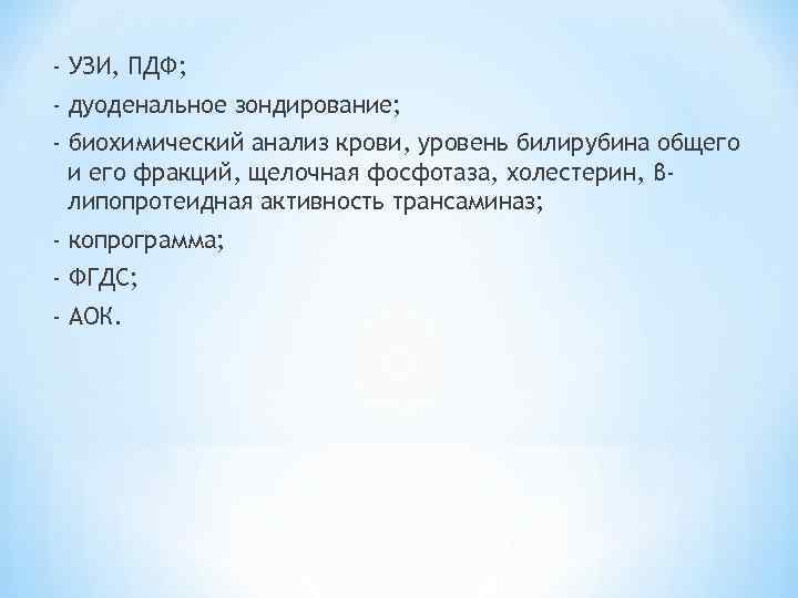 - УЗИ, ПДФ; - дуоденальное зондирование; - биохимический анализ крови, уровень билирубина общего и