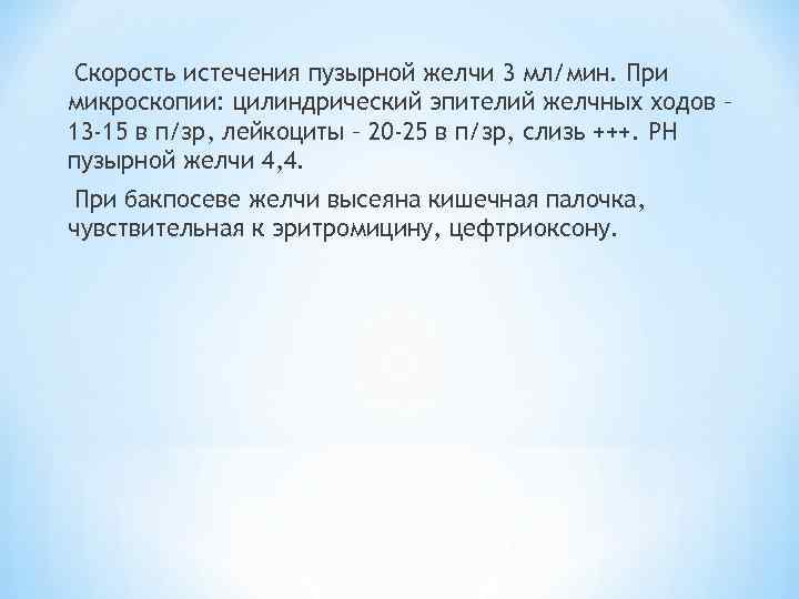 Скорость истечения пузырной желчи 3 мл/мин. При микроскопии: цилиндрический эпителий желчных ходов – 13