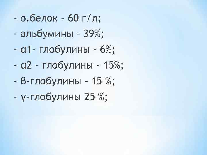 - о. белок – 60 г/л; - альбумины – 39%; - α 1 -