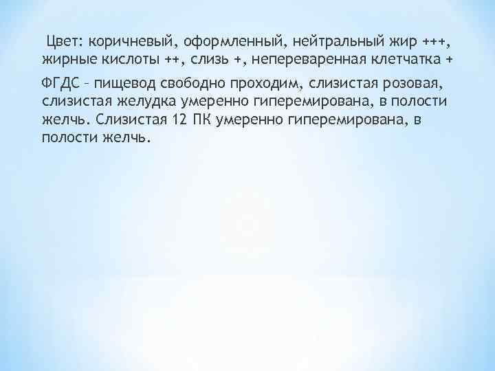 Цвет: коричневый, оформленный, нейтральный жир +++, жирные кислоты ++, слизь +, непереваренная клетчатка +