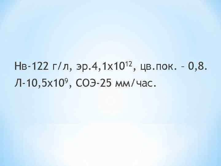 Нв-122 г/л, эр. 4, 1 х1012, цв. пок. – 0, 8. Л-10, 5 х109,