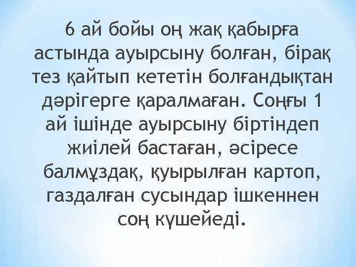 6 ай бойы оң жақ қабырға астында ауырсыну болған, бірақ тез қайтып кететін болғандықтан