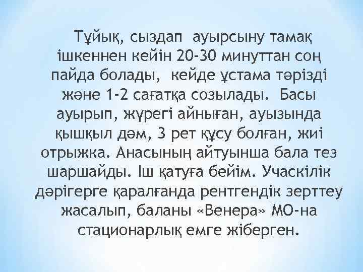 Тұйық, сыздап ауырсыну тамақ ішкеннен кейін 20 -30 минуттан соң пайда болады, кейде ұстама