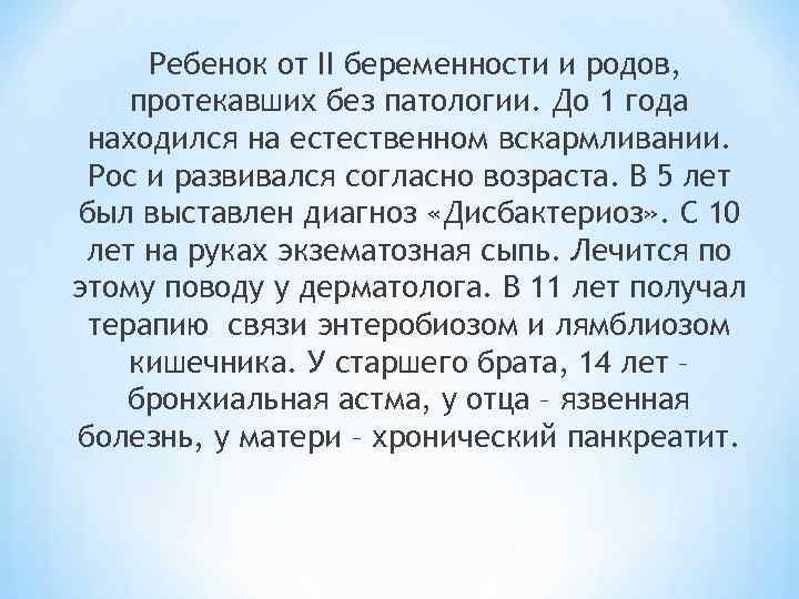 Ребенок от II беременности и родов, протекавших без патологии. До 1 года находился на