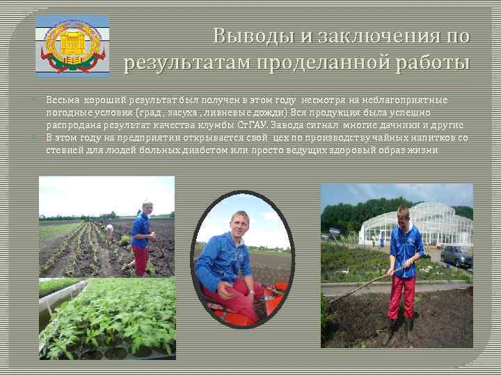  Выводы и заключения по результатам проделанной работы Весьма хороший результат был получен в