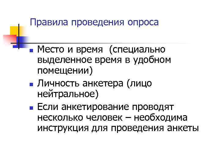 Правила проведения опроса n n n Место и время (специально выделенное время в удобном