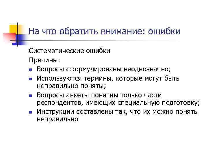На что обратить внимание: ошибки Систематические ошибки Причины: n Вопросы сформулированы неоднозначно; n Используются