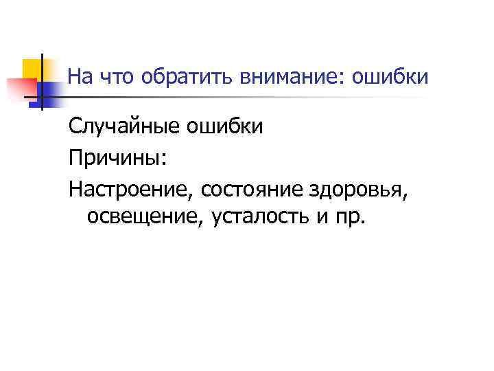 На что обратить внимание: ошибки Случайные ошибки Причины: Настроение, состояние здоровья, освещение, усталость и