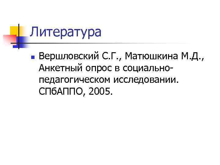 Литература n Вершловский С. Г. , Матюшкина М. Д. , Анкетный опрос в социальнопедагогическом