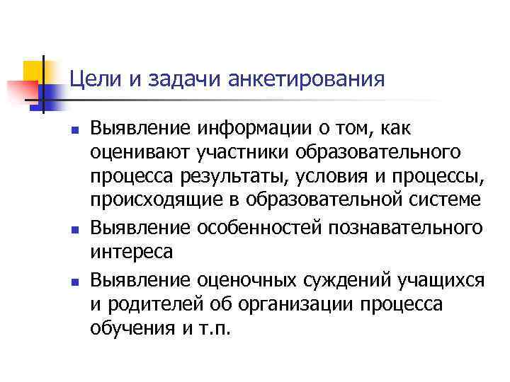 Цели и задачи анкетирования n n n Выявление информации о том, как оценивают участники
