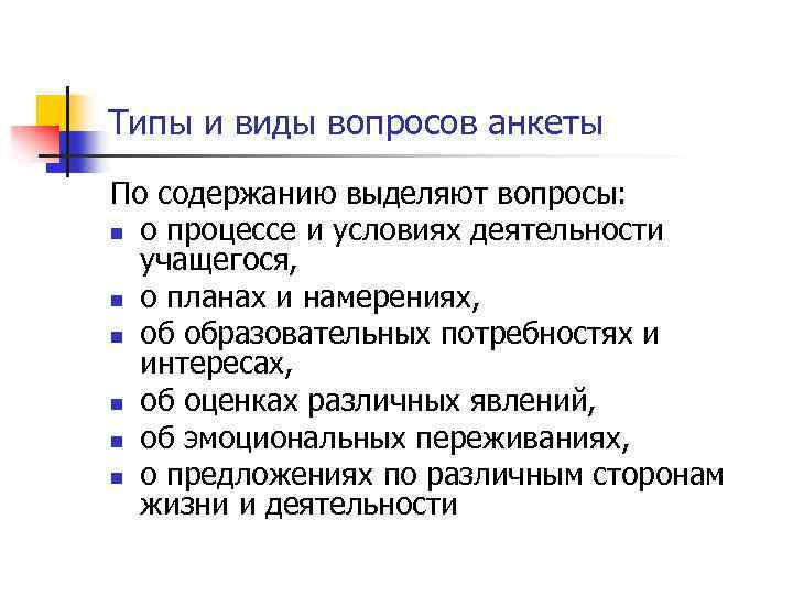 Типы и виды вопросов анкеты По содержанию выделяют вопросы: n о процессе и условиях