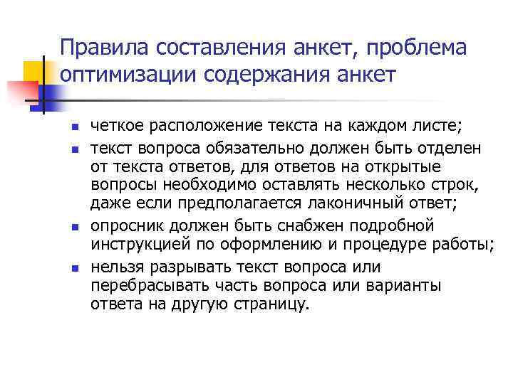 Правила составления анкет, проблема оптимизации содержания анкет n n четкое расположение текста на каждом