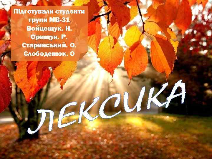 Підготували студенти групи МВ-31 Войцещук. Н. Орищук. Р. Старинський. О. Слободенюк. О 