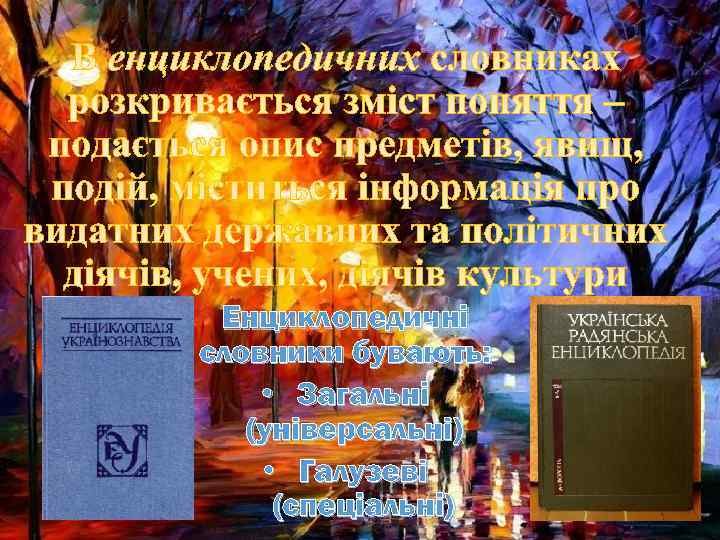 Енциклопедичні словники бувають: • Загальні (універсальні) • Галузеві (спеціальні) 