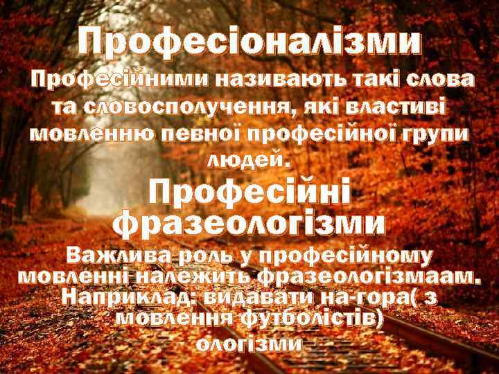 Професіоналізми Професійними називають такі слова та словосполучення, які властиві мовленню певної професійної групи людей.