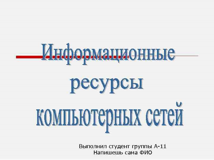 Выполнил студент группы А-11 Напишешь сама ФИО 