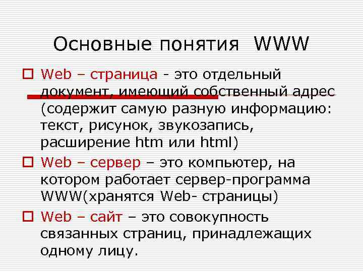 Основные понятия WWW o Web – страница - это отдельный документ, имеющий собственный адрес