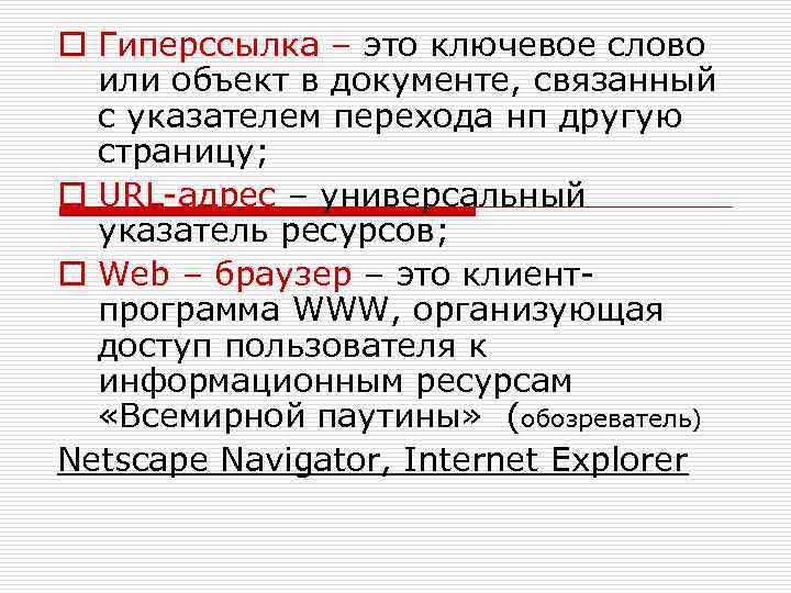 o Гиперссылка – это ключевое слово или объект в документе, связанный с указателем перехода
