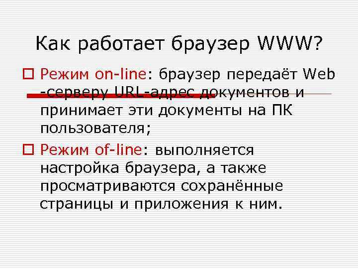 Как работает браузер WWW? o Режим on-line: браузер передаёт Web -серверу URL-адрес документов и