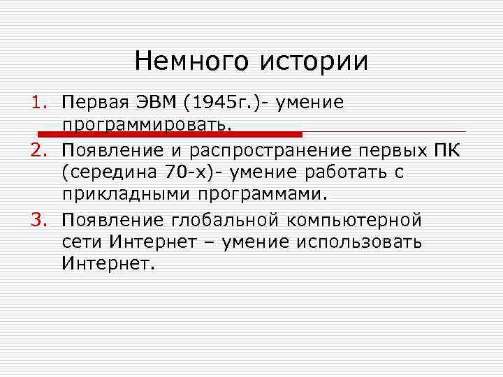 Немного истории 1. Первая ЭВМ (1945 г. )- умение программировать. 2. Появление и распространение