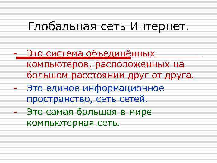 Глобальная сеть Интернет. - - Это система объединённых компьютеров, расположенных на большом расстоянии друг