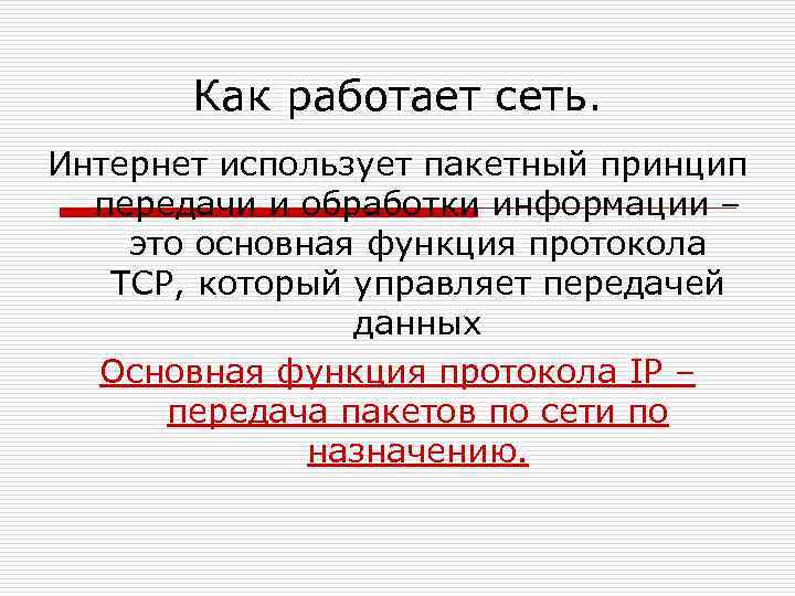 Как работает сеть. Интернет использует пакетный принцип передачи и обработки информации – это основная