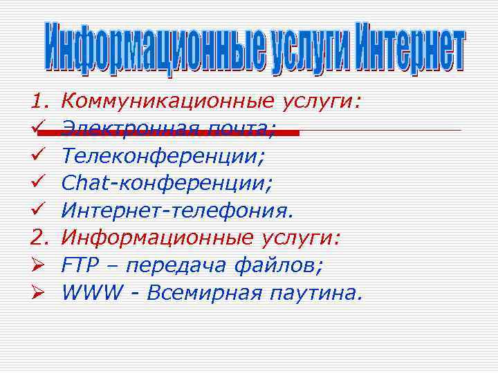 1. ü ü 2. Ø Ø Коммуникационные услуги: Электронная почта; Телеконференции; Chat-конференции; Интернет-телефония. Информационные