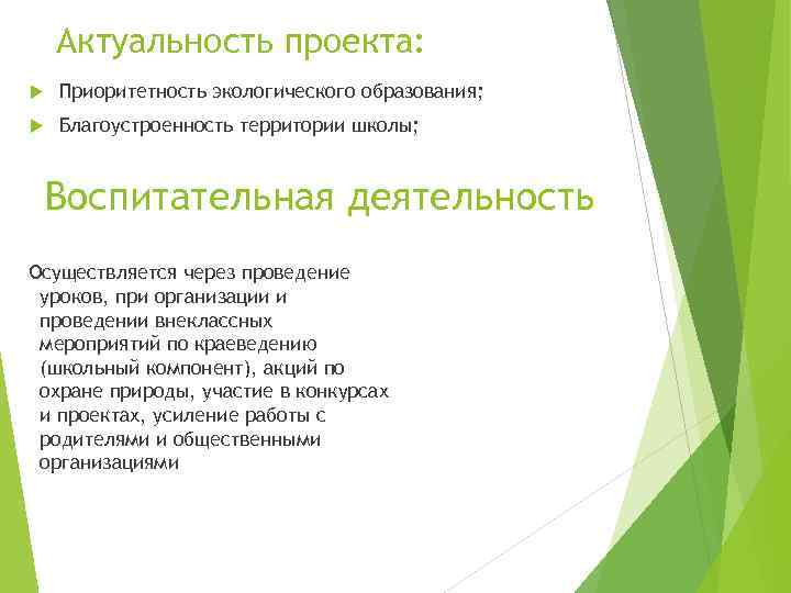 Актуальность проекта: Приоритетность экологического образования; Благоустроенность территории школы; Воспитательная деятельность Осуществляется через проведение уроков,