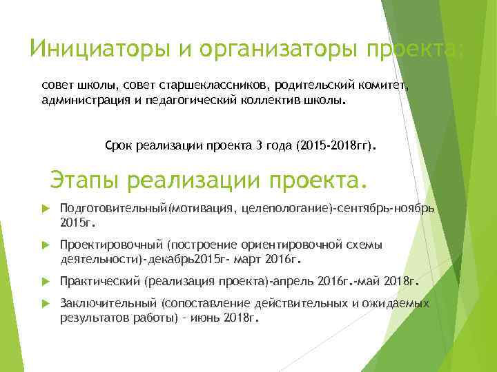 Инициаторы и организаторы проекта: совет школы, совет старшеклассников, родительский комитет, администрация и педагогический коллектив