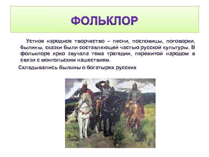 Устное народное творчество – песни, пословицы, поговорки, былины, сказки были составляющей частью русской культуры.