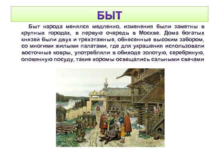 Быт народа менялся медленно, изменения были заметны в крупных городах, в первую очередь в