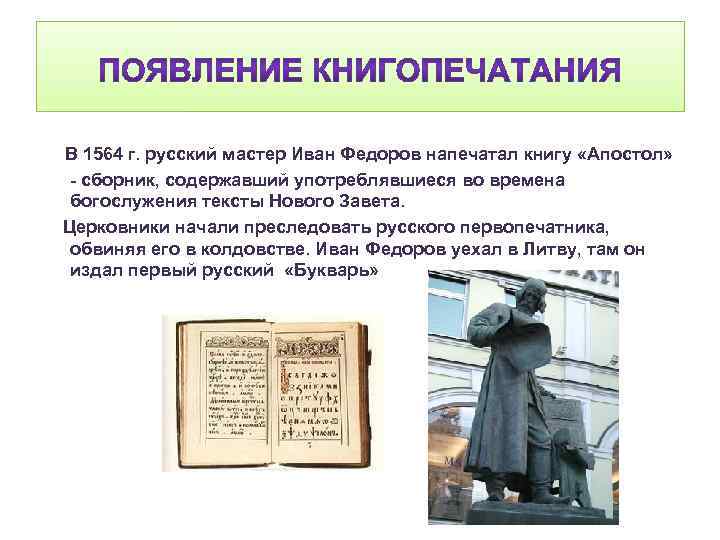 В 1564 г. русский мастер Иван Федоров напечатал книгу «Апостол» - сборник, содержавший употреблявшиеся