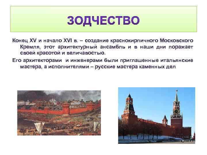 Конец XV и начало XVI в. – создание краснокирпичного Московского Кремля, этот архитектурный ансамбль