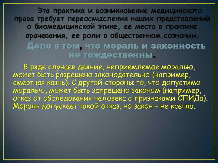 Эта практика и возникновение медицинского права требует переосмысления наших представлений о биомедицинской этике, ее