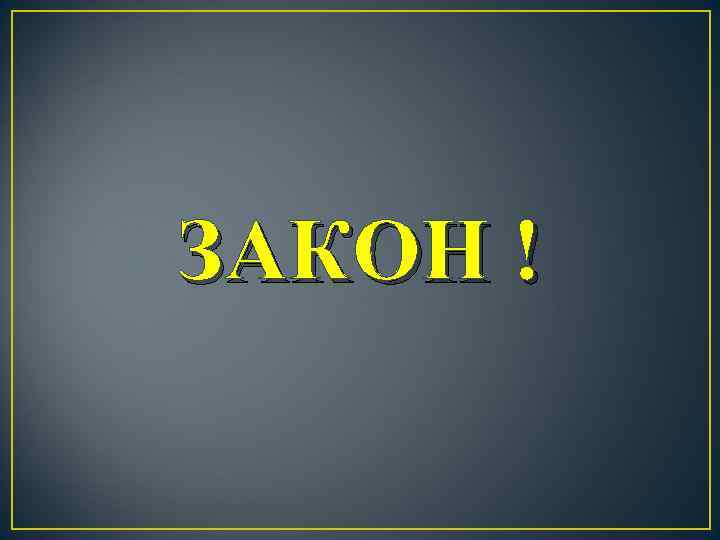 ЗАКОН ! 