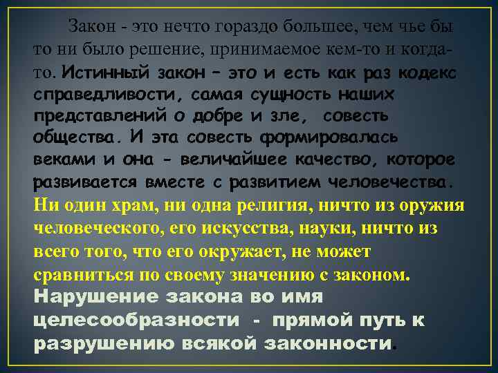 Закон - это нечто гораздо большее, чем чье бы то ни было решение, принимаемое